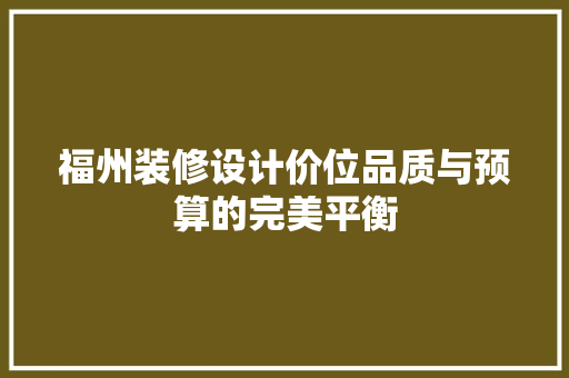 福州装修设计价位品质与预算的完美平衡 建筑法规