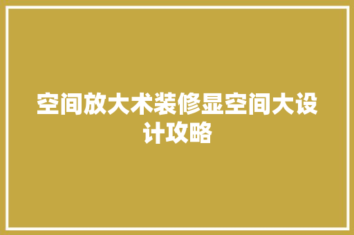 空间放大术装修显空间大设计攻略 常用设备
