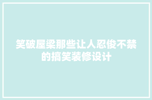 笑破屋梁那些让人忍俊不禁的搞笑装修设计 公共建筑设计