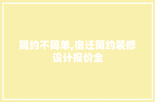简约不简单,宿迁简约装修设计报价全