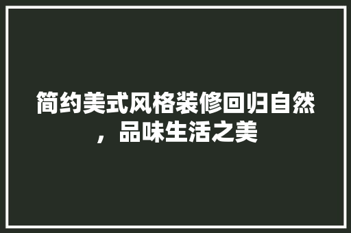 简约美式风格装修回归自然，品味生活之美
