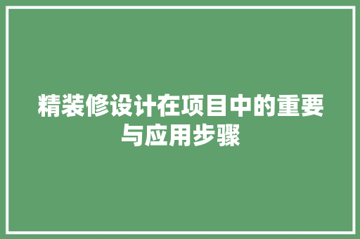 精装修设计在项目中的重要与应用步骤