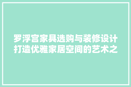 罗浮宫家具选购与装修设计打造优雅家居空间的艺术之旅 公共建筑设计