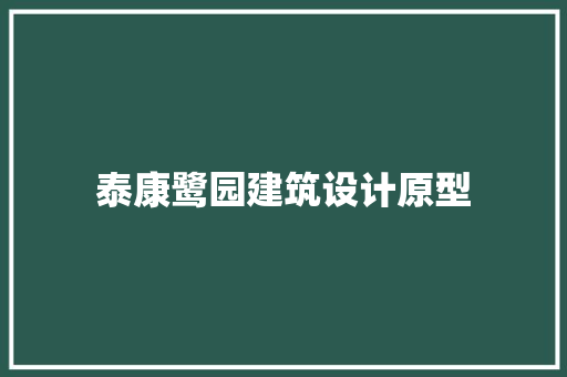 泰康鹭园建筑设计原型