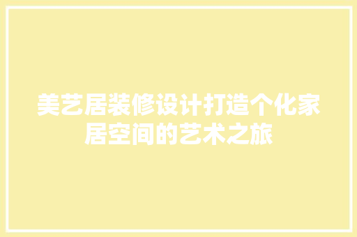 美艺居装修设计打造个化家居空间的艺术之旅 新型材料