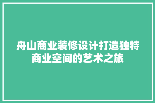 舟山商业装修设计打造独特商业空间的艺术之旅