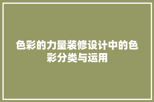 色彩的力量装修设计中的色彩分类与运用