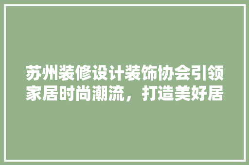 苏州装修设计装饰协会引领家居时尚潮流，打造美好居住环境 常用设备
