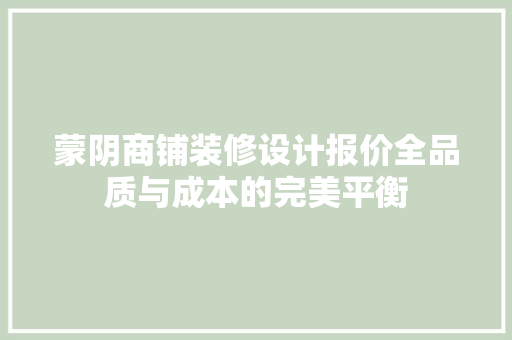 蒙阴商铺装修设计报价全品质与成本的完美平衡