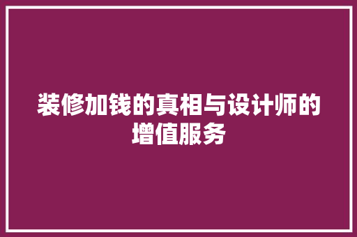 装修加钱的真相与设计师的增值服务 施工工艺