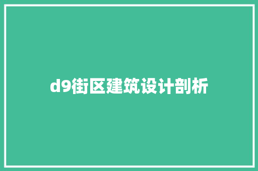 d9街区建筑设计剖析