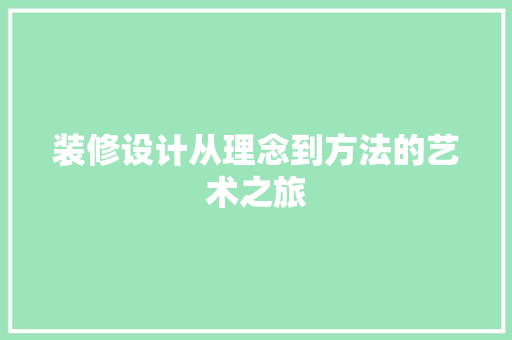 装修设计从理念到方法的艺术之旅