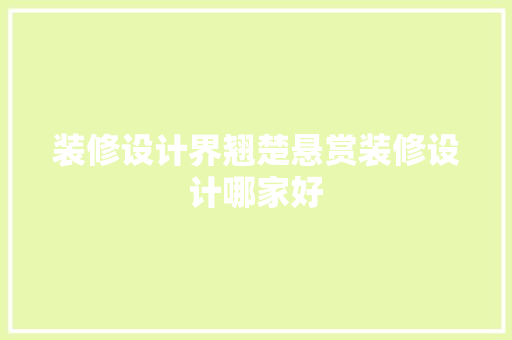 装修设计界翘楚悬赏装修设计哪家好