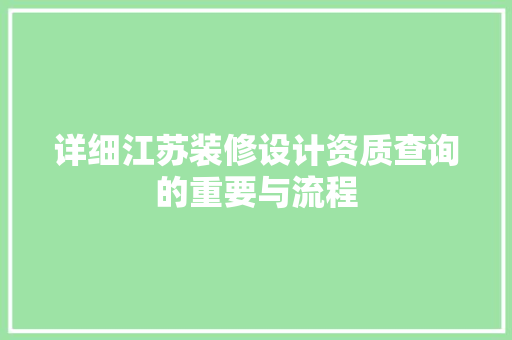 详细江苏装修设计资质查询的重要与流程 工艺流程