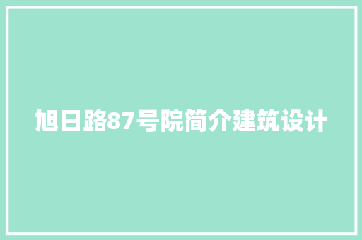 旭日路87号院简介建筑设计