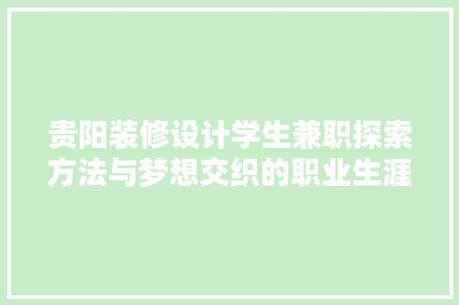 贵阳装修设计学生兼职探索方法与梦想交织的职业生涯