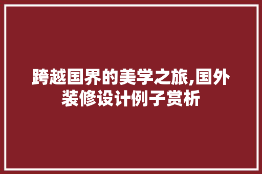 跨越国界的美学之旅,国外装修设计例子赏析 建筑法规
