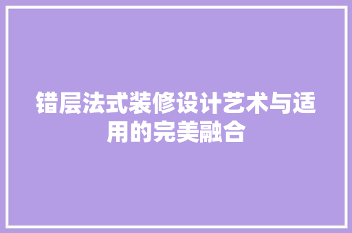 错层法式装修设计艺术与适用的完美融合
