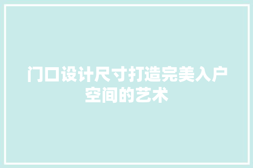 门口设计尺寸打造完美入户空间的艺术