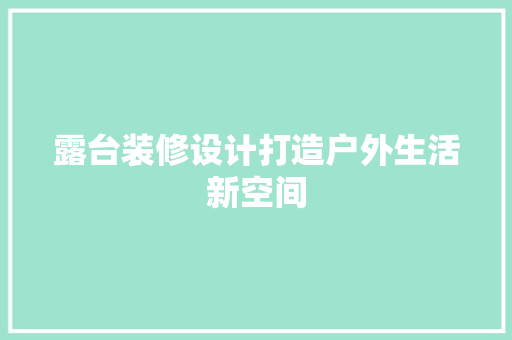 露台装修设计打造户外生活新空间