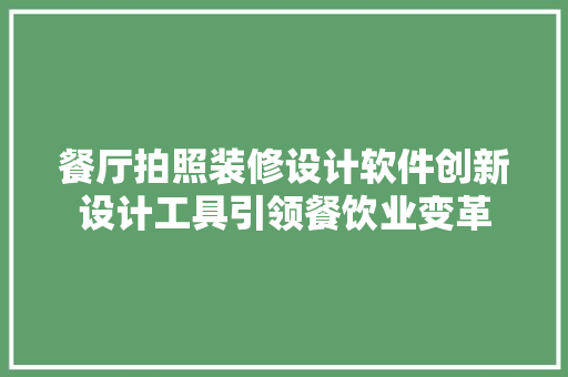 餐厅拍照装修设计软件创新设计工具引领餐饮业变革 住宅建筑设计