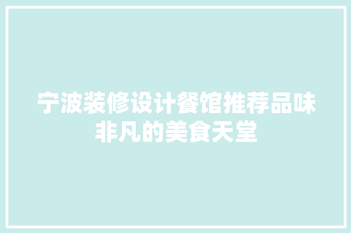 宁波装修设计餐馆推荐品味非凡的美食天堂