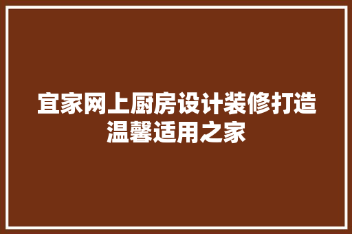 宜家网上厨房设计装修打造温馨适用之家