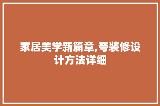 家居美学新篇章,夸装修设计方法详细