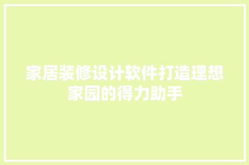 家居装修设计软件打造理想家园的得力助手