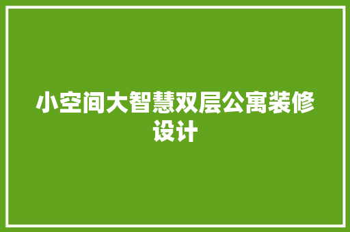 小空间大智慧双层公寓装修设计