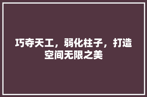 巧夺天工，弱化柱子，打造空间无限之美 施工工艺