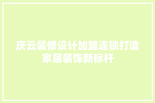 庆云装修设计加盟连锁打造家居装饰新标杆 常用建材