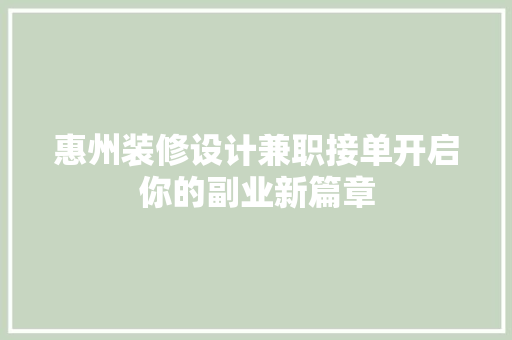 惠州装修设计兼职接单开启你的副业新篇章