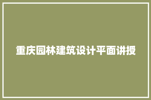 重庆园林建筑设计平面讲授
