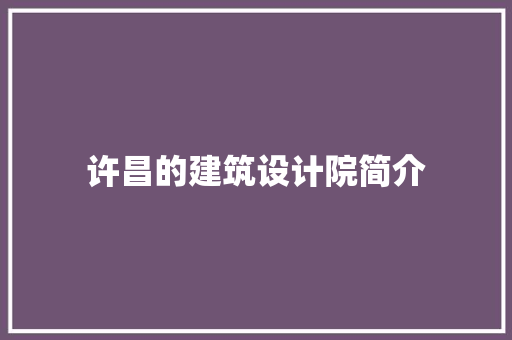 许昌的建筑设计院简介