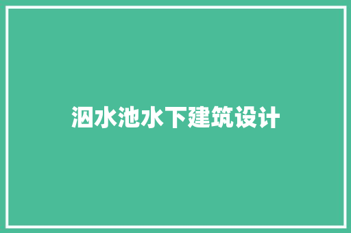 泅水池水下建筑设计 公共建筑设计