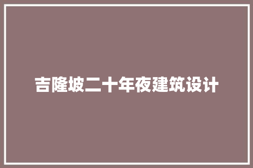 吉隆坡二十年夜建筑设计