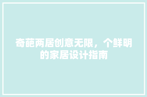 奇葩两居创意无限，个鲜明的家居设计指南