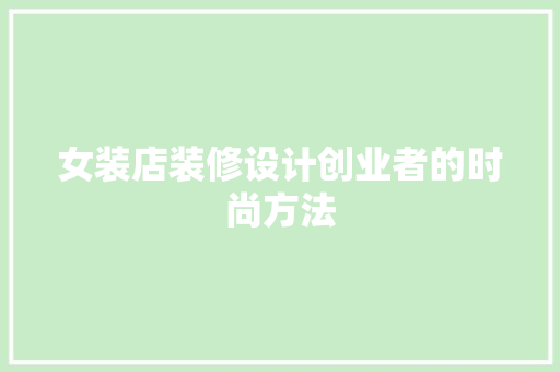 女装店装修设计创业者的时尚方法