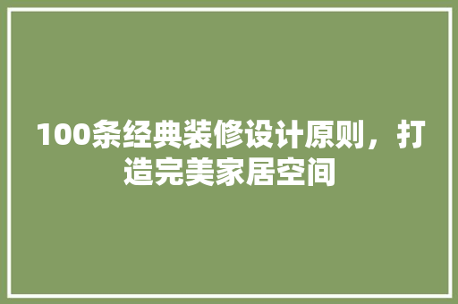 100条经典装修设计原则，打造完美家居空间