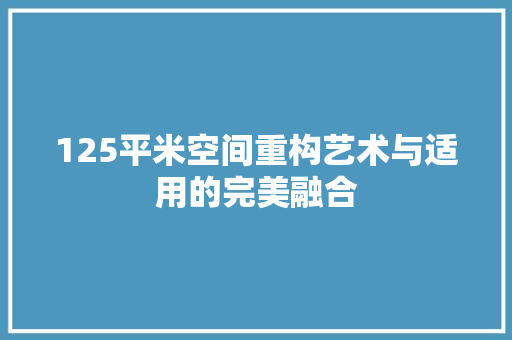 125平米空间重构艺术与适用的完美融合 公共建筑设计