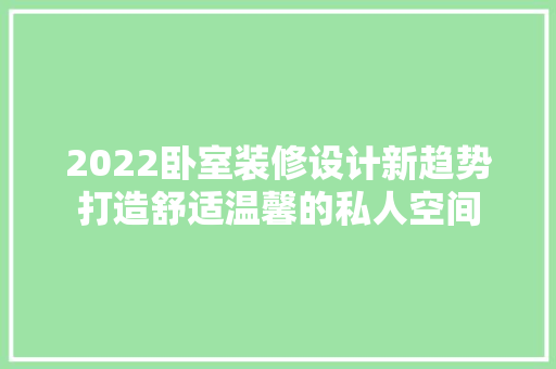 2022卧室装修设计新趋势打造舒适温馨的私人空间 常用设备