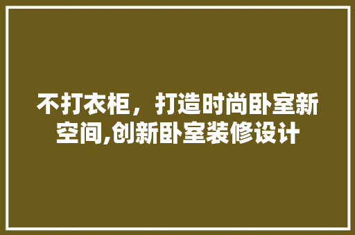 不打衣柜，打造时尚卧室新空间,创新卧室装修设计