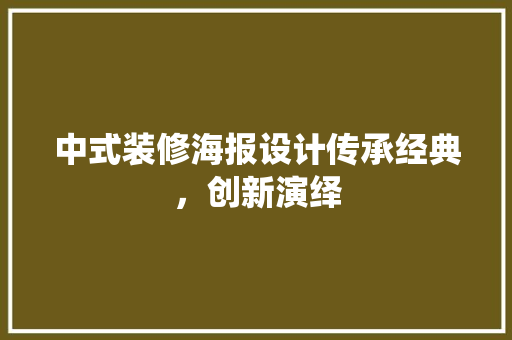 中式装修海报设计传承经典，创新演绎