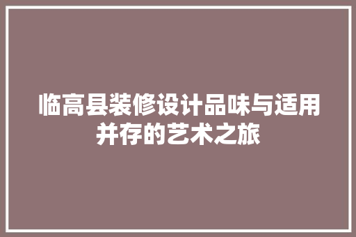 临高县装修设计品味与适用并存的艺术之旅 设计原则
