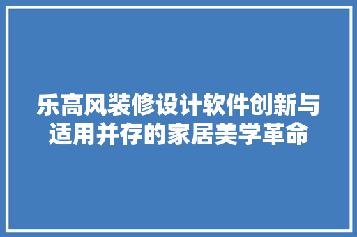 乐高风装修设计软件创新与适用并存的家居美学革命