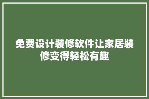 免费设计装修软件让家居装修变得轻松有趣 建筑设计