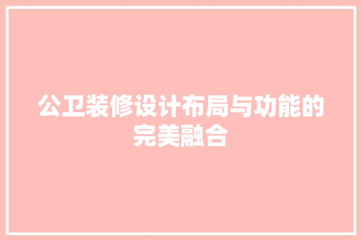 公卫装修设计布局与功能的完美融合
