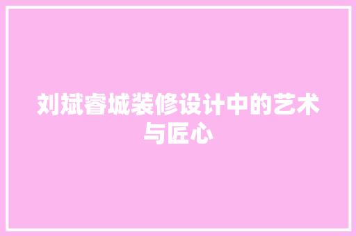 刘斌睿城装修设计中的艺术与匠心