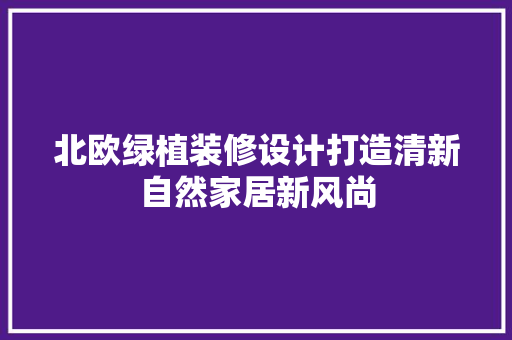 北欧绿植装修设计打造清新自然家居新风尚